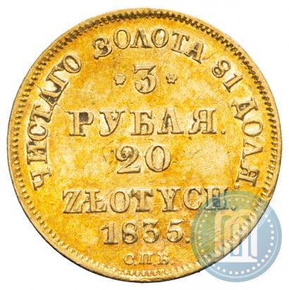 Picture 3 roubles - 20 złotych 1835 year СПБ-ПД 
