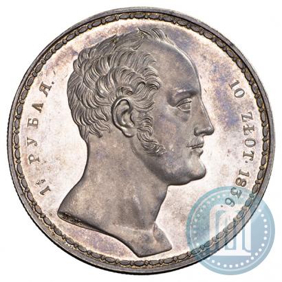 Picture 1,5 roubles - 10 złotych 1836 year П.У. "Family rouble"