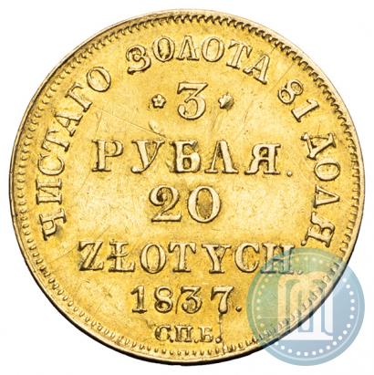 Picture 3 roubles - 20 złotych 1837 year СПБ-ПД 