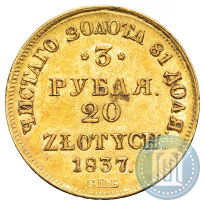 Фото 3 рубля - 20 злотых 1837 года СПБ-ПД 