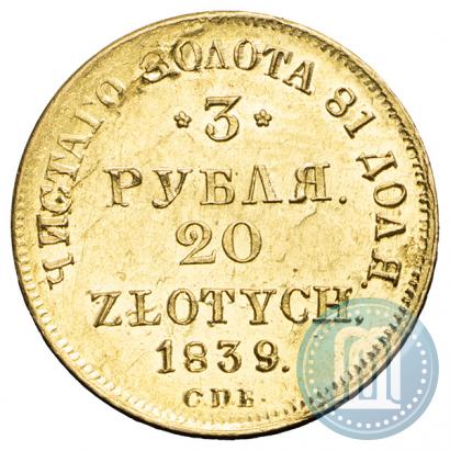 Фото 3 рубля - 20 злотых 1839 года СПБ-АЧ 