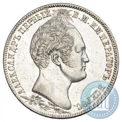 Picture 1 rouble 1839 year Н. CUBE F. "In memory of unveiling of memorial chapel at Borodino field"
