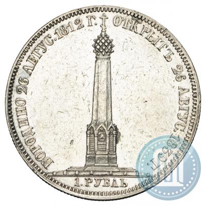 Picture 1 rouble 1839 year Н. CUBE F. "In memory of unveiling of memorial chapel at Borodino field"