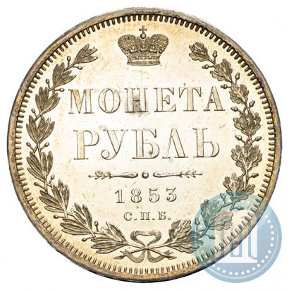 Фото 1 рубль 1853 года СПБ-HI 