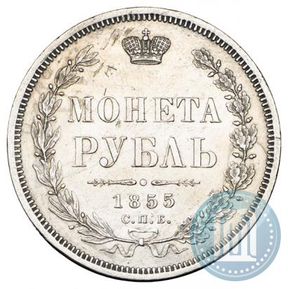 Picture 1 rouble 1855 year СПБ-НІ 