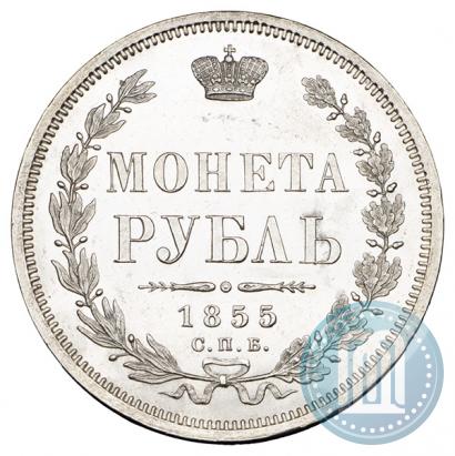 Фото 1 рубль 1855 года СПБ-НІ 