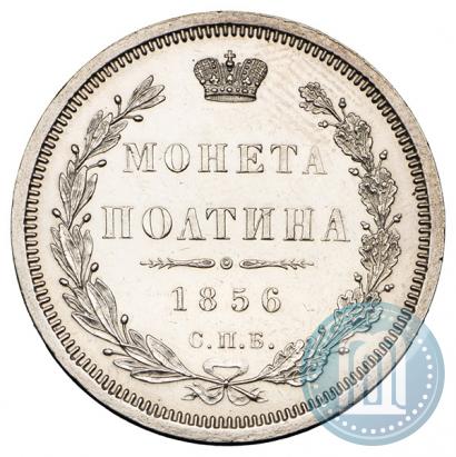 Фото Полтина 1856 года СПБ-ФБ 