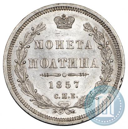 Picture Poltina 1857 year СПБ-ФБ 