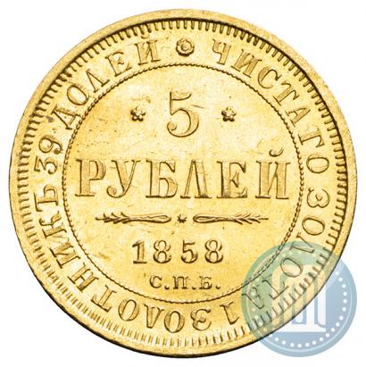 Фото 5 рублей 1858 года СПБ-ПФ 