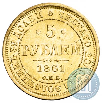 Picture 5 roubles 1861 year СПБ-ПФ 