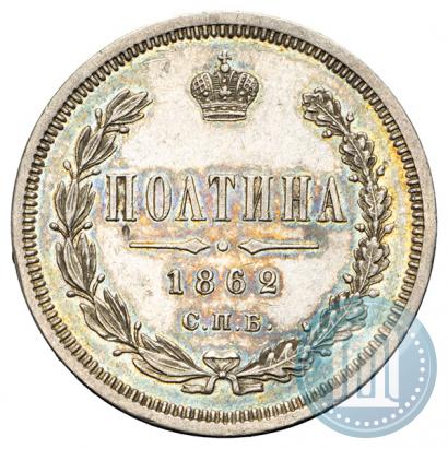 Picture Poltina 1862 year СПБ-МИ 