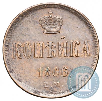 Picture 1 kopeck 1866 year ЕМ 