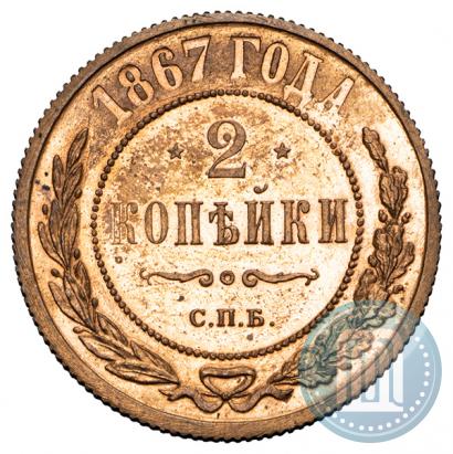 Picture 2 kopecks 1867 year СПБ "Type 1868-1881"