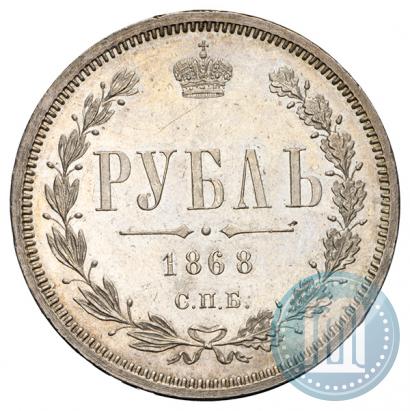 Фото 1 рубль 1868 года СПБ-НІ 