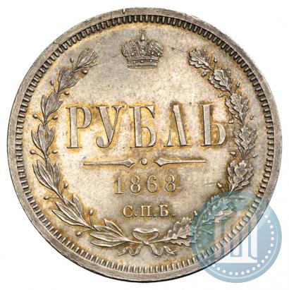 Picture 1 rouble 1868 year СПБ-НІ 