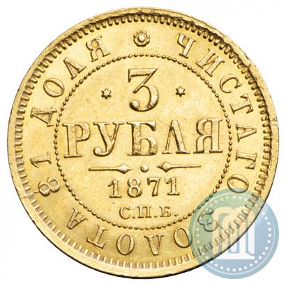 Picture 3 roubles 1871 year СПБ-НІ 