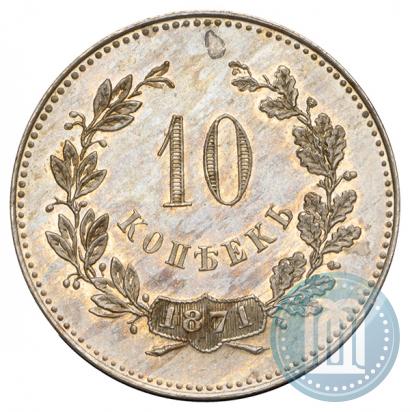 Picture 10 kopecks 1871 year  "Pattern"