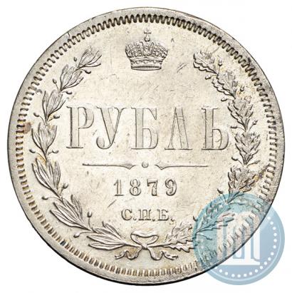 Фото 1 рубль 1879 года СПБ-НФ 