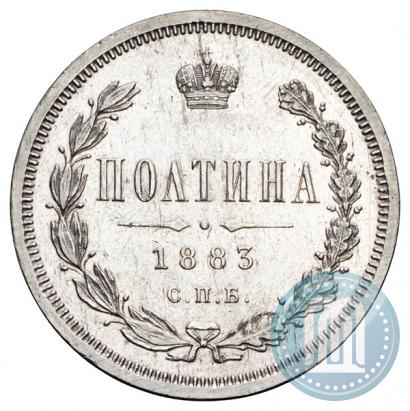 Фото Полтина 1883 года СПБ-ДС 