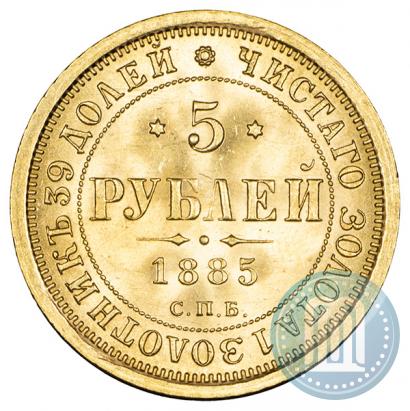 Фото 5 рублей 1885 года СПБ-АГ 