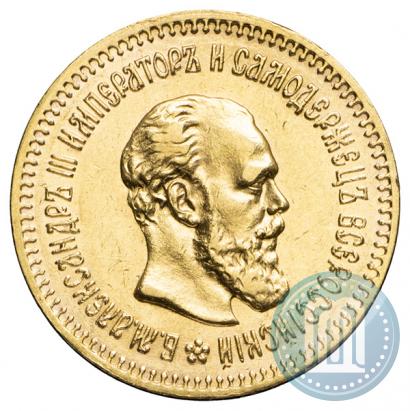 Фото 5 рублей 1888 года (АГ) 