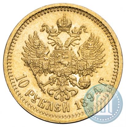 Фото 10 рублей 1894 года (АГ) 