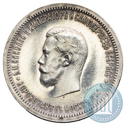 Фото 1 рубль 1896 года (АГ) "В память коронации Императора Николая II"