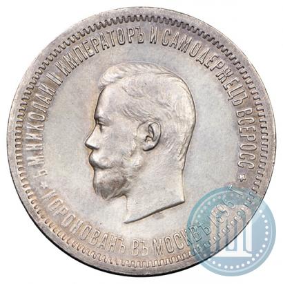 Фото 1 рубль 1896 года (АГ) "В память коронации Императора Николая II"