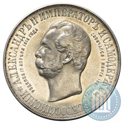 Фото 1 рубль 1898 года (АГ)-А.Г. "Монумент Императора Александра II (Дворик)"