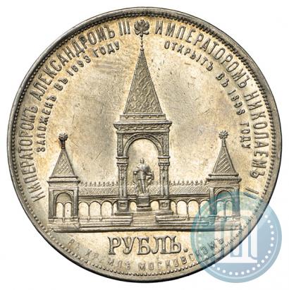 Фото 1 рубль 1898 года (АГ)-А.Г. "Монумент Императора Александра II (Дворик)"