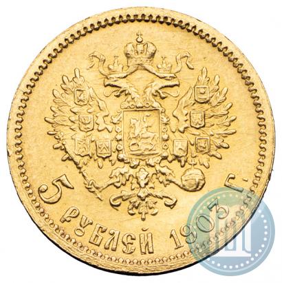 Фото 5 рублей 1903 года (АР) 