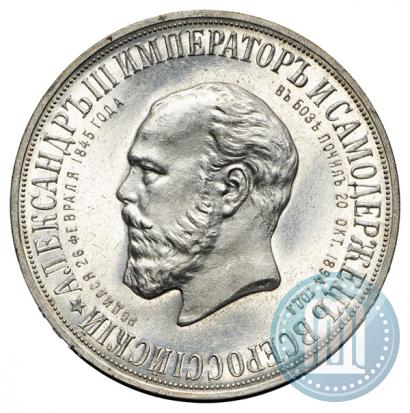 Фото 1 рубль 1912 года (ЭБ)-А.Г. "Монумент Императора Александра III (Трон)"