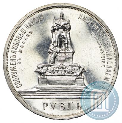 Фото 1 рубль 1912 года (ЭБ)-А.Г. "Монумент Императора Александра III (Трон)"