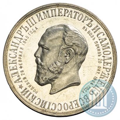Фото 1 рубль 1912 года (ЭБ)-А.Г. "Монумент Императора Александра III (Трон)"