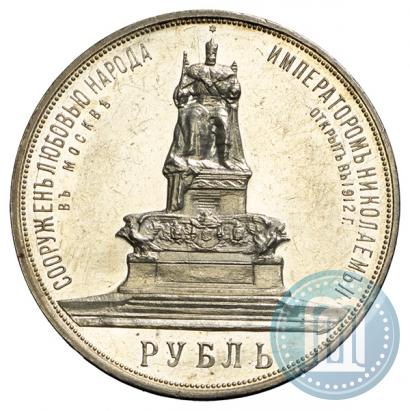 Фото 1 рубль 1912 года (ЭБ)-А.Г. "Монумент Императора Александра III (Трон)"