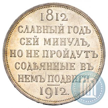 Picture 1 rouble 1912 year (ЭБ) "In commemoration of centenary of Patriotic War of 1812"
