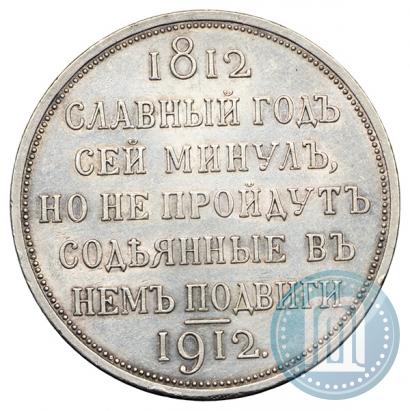 Picture 1 rouble 1912 year (ЭБ) "In commemoration of centenary of Patriotic War of 1812"