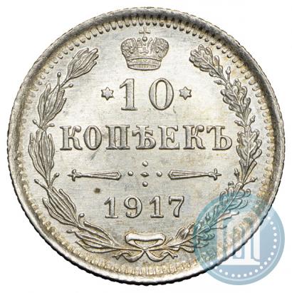 Фото 10 копеек 1917 года ВС 