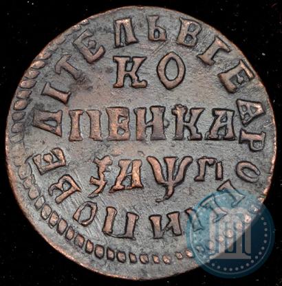 Фото 1 копейка 1713 года НДЗ 