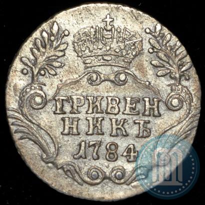 Фото Гривенник 1784 года СПБ 