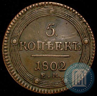 Picture 5 kopecks 1802 year ЕМ 