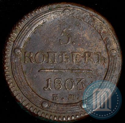 Фото 5 копеек 1803 года ЕМ 