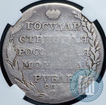 Фото 1 рубль 1805 года СПБ-ФГ 