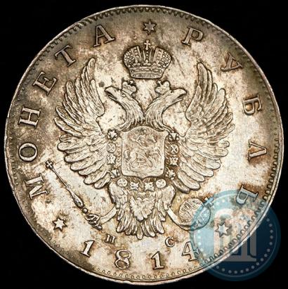 Фото 1 рубль 1814 года СПБ-ПС 