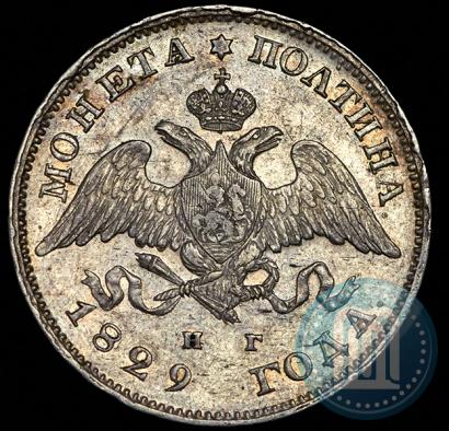 Фото Полтина 1829 года СПБ-НГ 