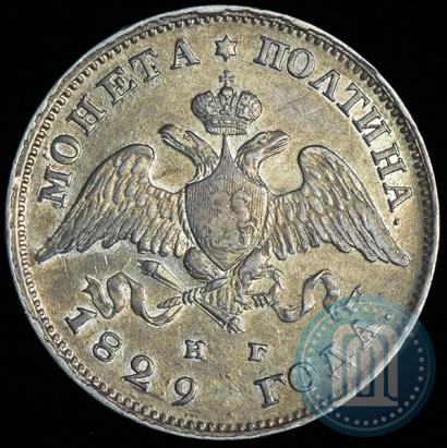 Фото Полтина 1829 года СПБ-НГ 