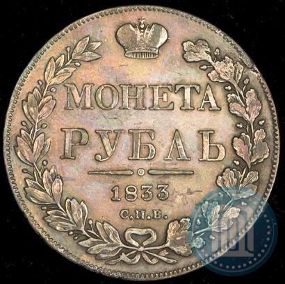 Picture 1 rouble 1833 year СПБ-НГ 