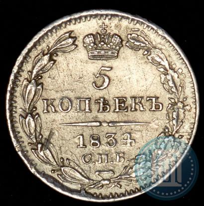 Picture 5 kopecks 1834 year СПБ-НГ 
