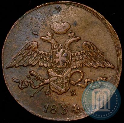 Фото 5 копеек 1834 года ЕМ-ФХ 