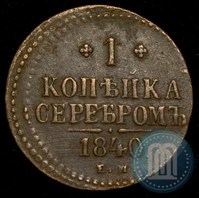 Picture 1 kopeck 1840 year ЕМ 